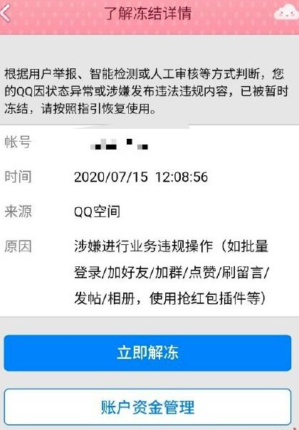 腾讯qq无故冻结账号是怎么回事