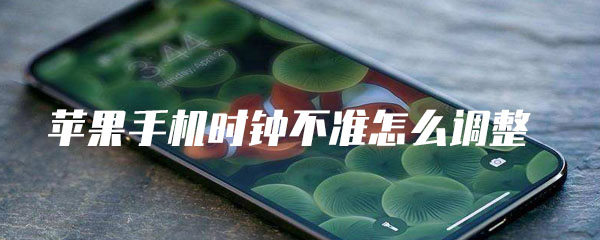 ios14桌面时钟插件时间显示错误怎么办