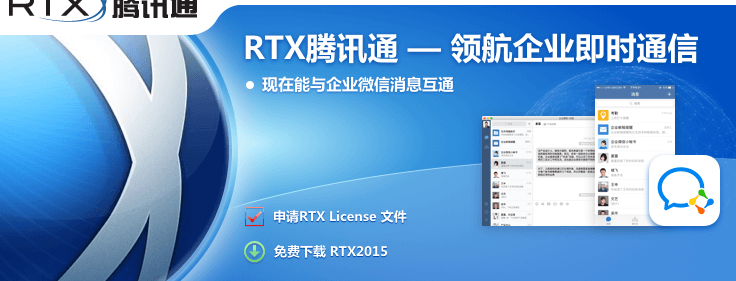 腾讯通RTX