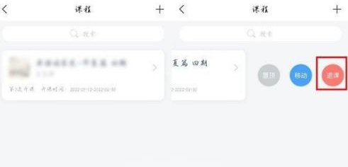 学习通如何退课-学习通退课的方法