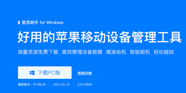 爱思助手官方电脑版 8.16.026