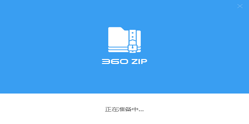 360Zip v1.0.0国际纯净版