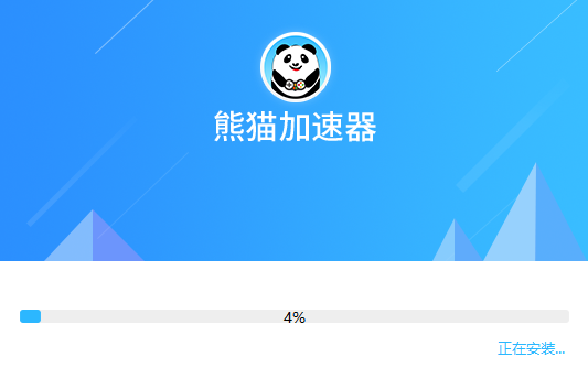 熊猫加速器免费体验版