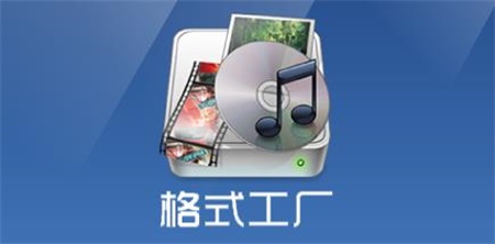 格式工厂2021最新版