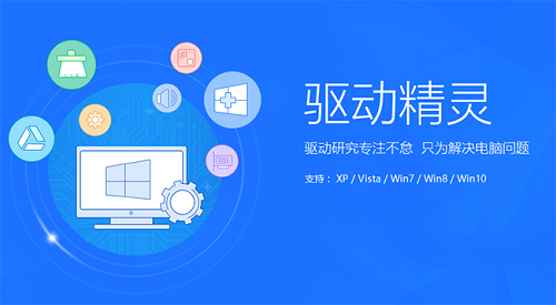 驱动精灵win10装机版