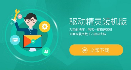 驱动精灵win10装机版