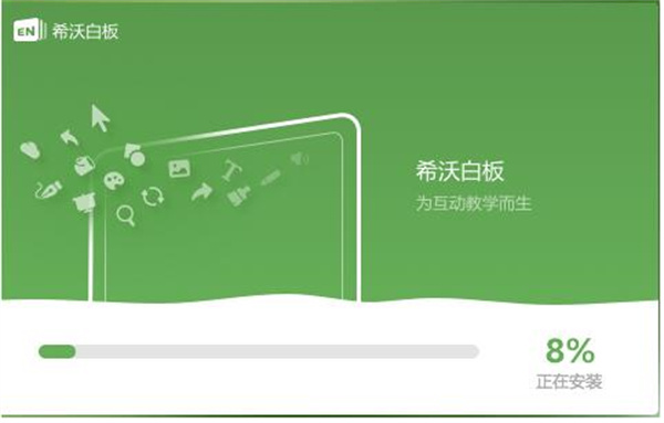 希沃白板最新版本安装包
