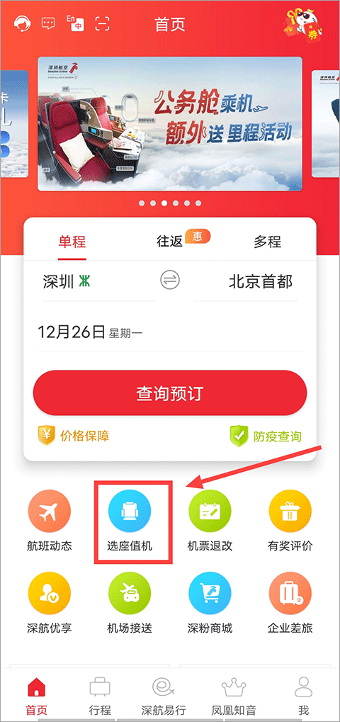 深圳航空网上值机选座app下载