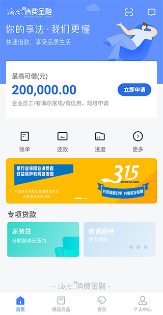 够花海尔消费金融app下载