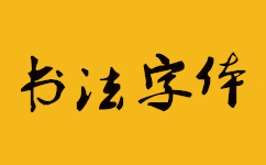 60款书法字体  正式版