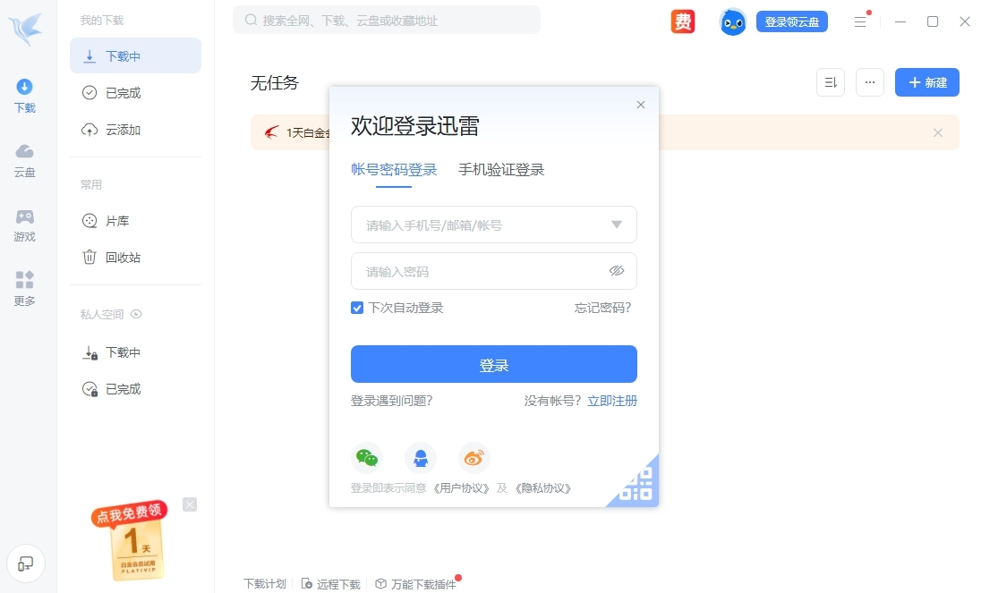 迅雷  官方版v12.0.2.2210