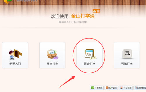 金山打字通怎么使用拼音输入法打字-金山打字通使用拼音输入法打字教程