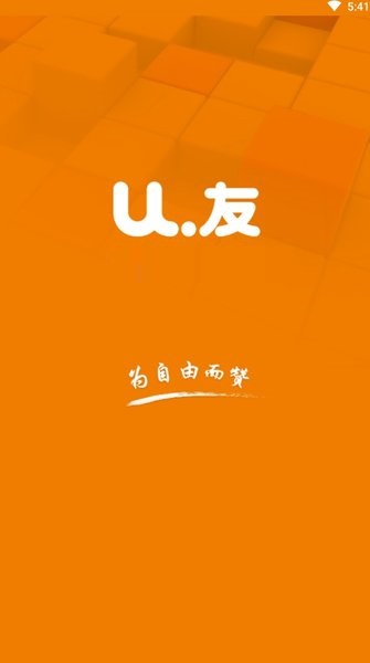 U友掌上营业厅