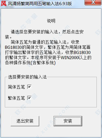 风清扬繁简两用五笔输入法 v6.93