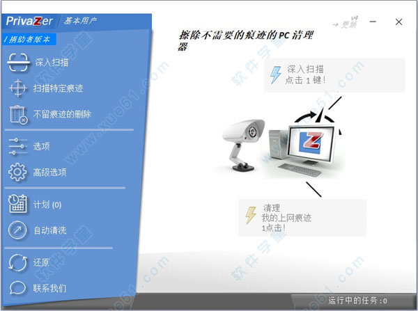 Goversoft Privazer 4中文破解版v4.0.61