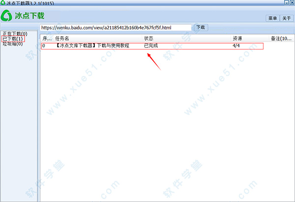 冰点文库下载器最新版V3.2.8官方版