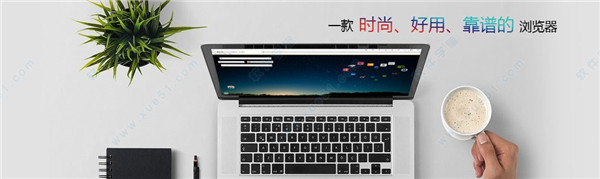 星愿浏览器 v8.5.1000.2210官方版