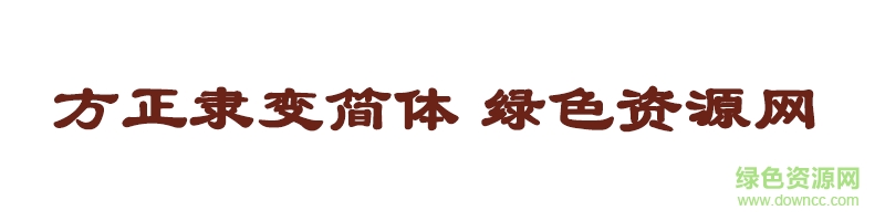 方正隶变简体