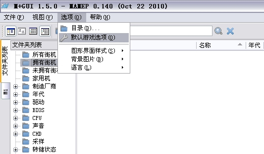 mame32街机模拟器中文版