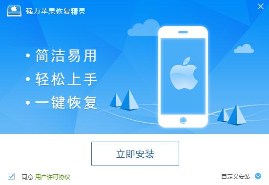 强力苹果恢复精灵官方版