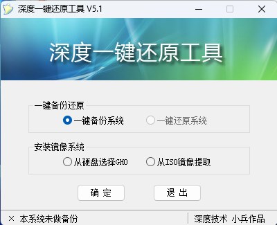 深度一键还原工具官方版