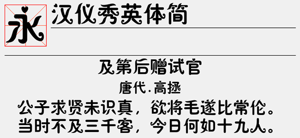 汉仪秀英体简字体