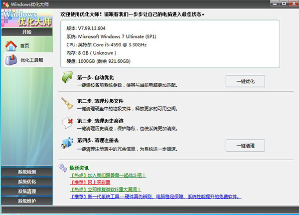 windows优化大师官方免费版