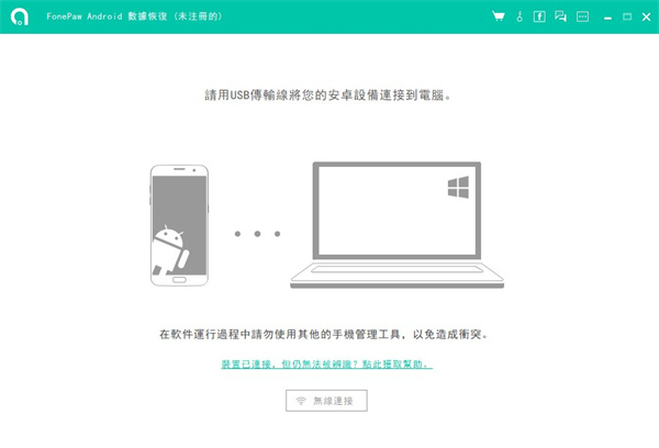 FonePaw Android Data Recovery官方版