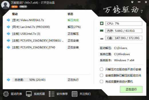 万能驱动7官方win7版