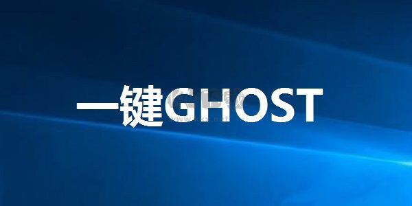 一键ghost硬盘版 v2020.7.20