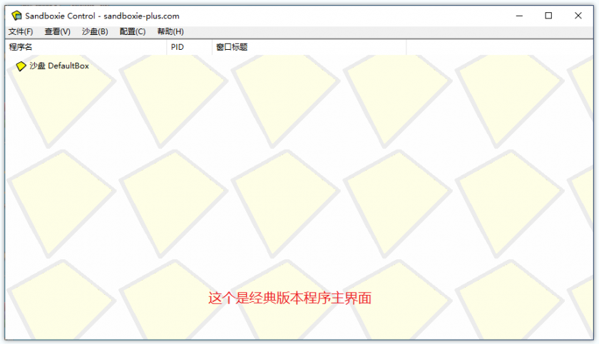 沙盘Sandboxie中文版 v5.66.3