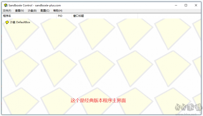 沙盘Sandboxie中文版 v5.66.3