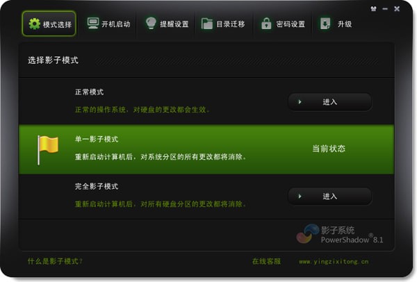 影子系统 v8.5.8 免费破解版