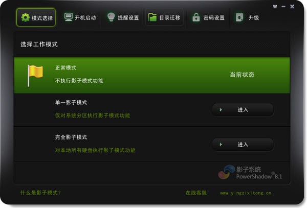 影子系统 v8.5.8 免费破解版