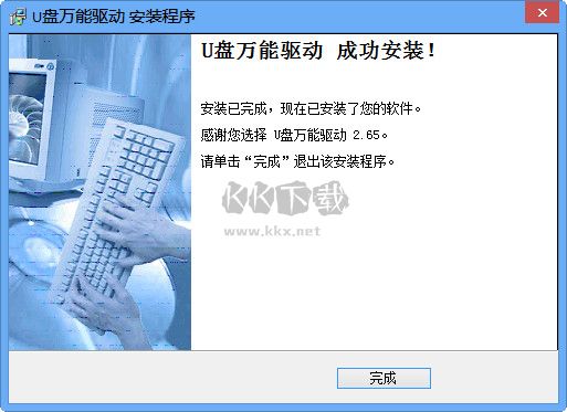 U盘万能驱动官方版 v2.68