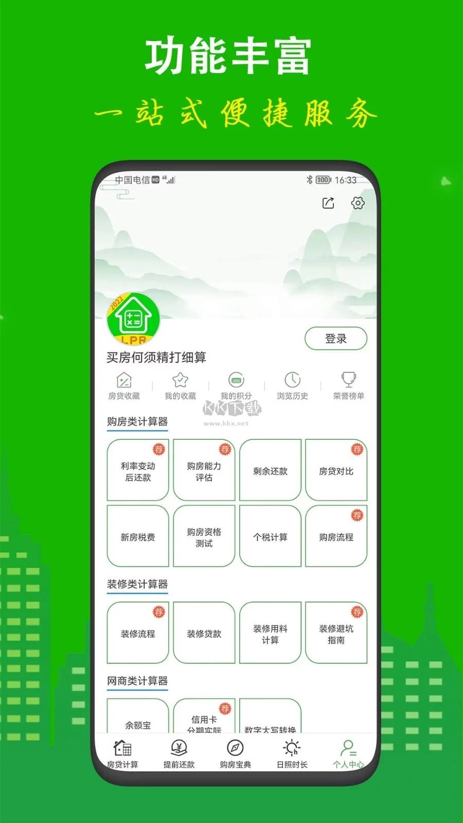 房贷计算器app官方正版