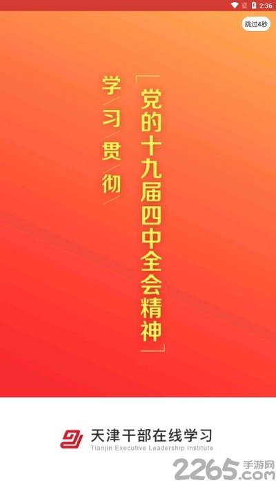 天津干部在线学习手机版