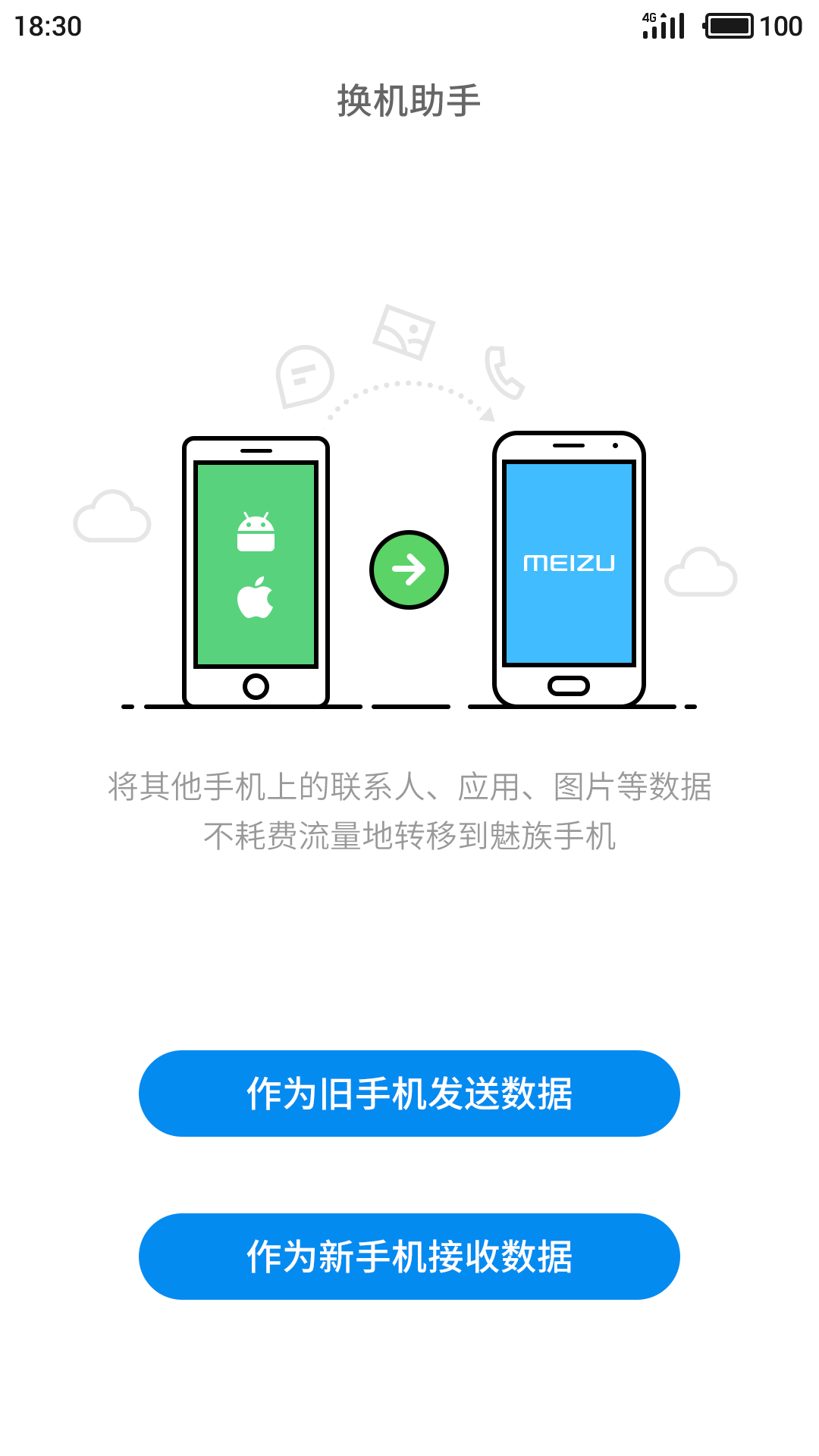 魅族换机助手app