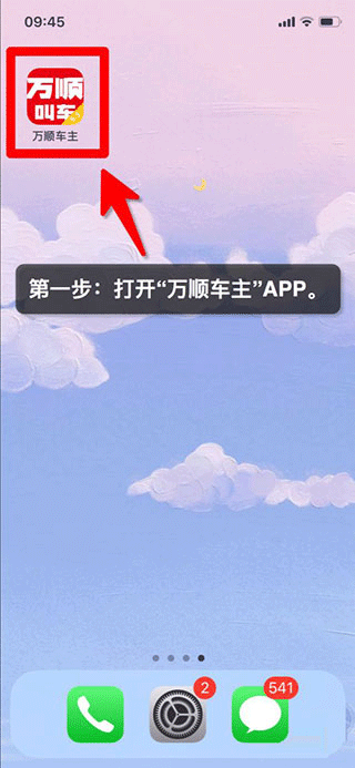 万顺车主app官方版