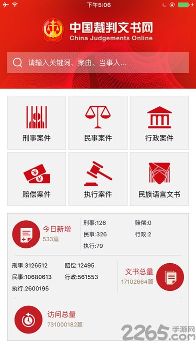 中国裁判文书网手机版