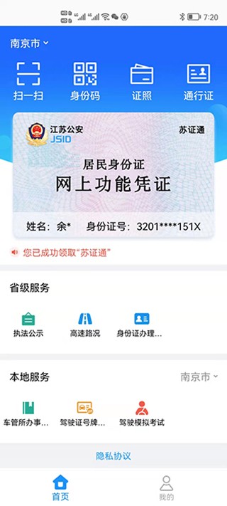 江苏省公安厅苏证通app最新版本