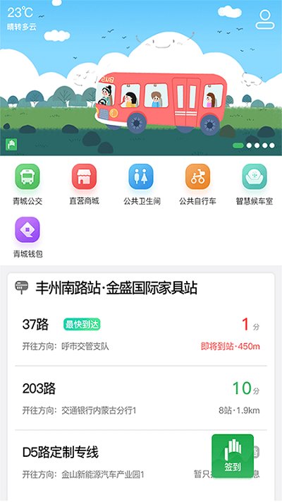 掌上青城实时公交查询