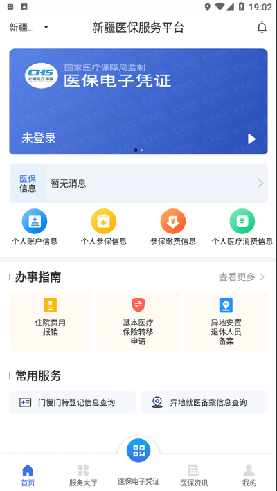 新疆医保app官方最新版本