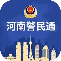 河南警民通最新版本