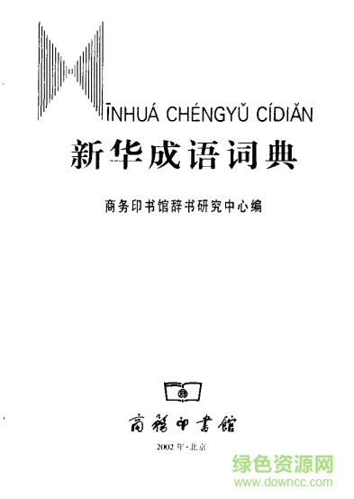 新华成语词典pdf