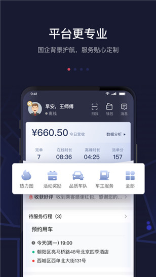 首汽约车司机端APP 安卓版