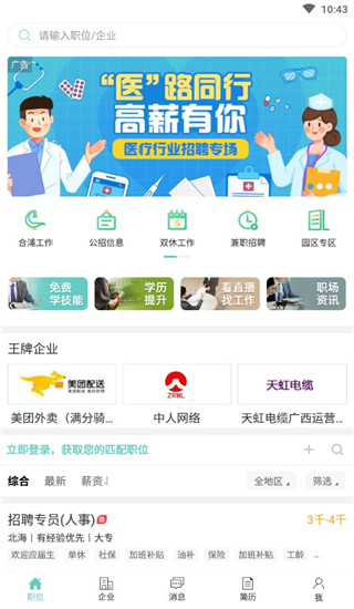 北海365招聘网APP V4.3.10安卓版