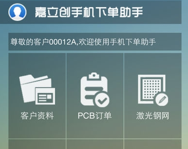 深圳嘉立创线路板下单助手安卓版(嘉立创科技)