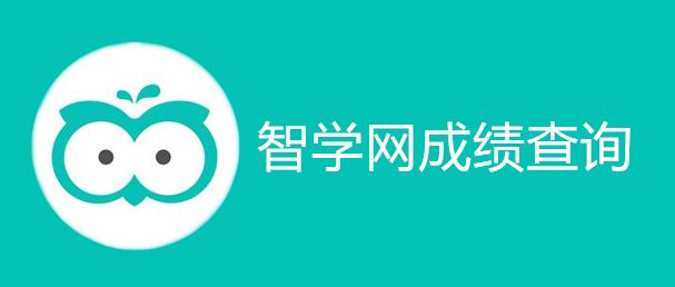 智学网学生端APP