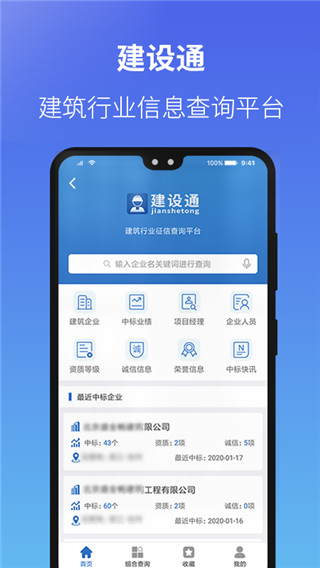 建设通APP 安卓版V5.11.6